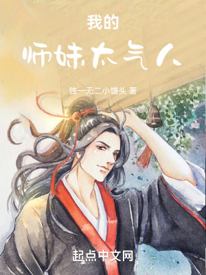 我的師妹太氣人