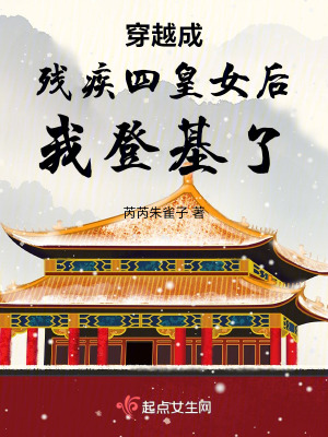 穿越成殘疾公主後我登基了