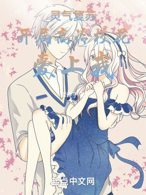 靈氣複蘇開局高冷校花愛上我