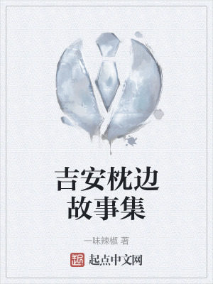 吉安枕邊故事集