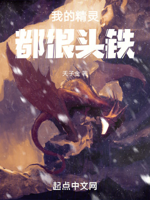 我的精靈都很頭鐵