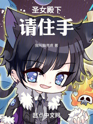 聖女殿下請住手 聖女殿下請住手