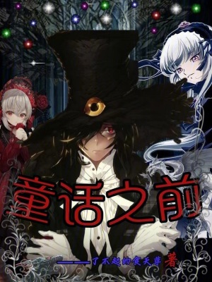 童話之前 童話之前