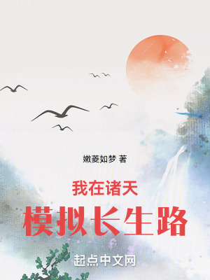 我在諸天模擬長生路 我在諸天模擬長生路