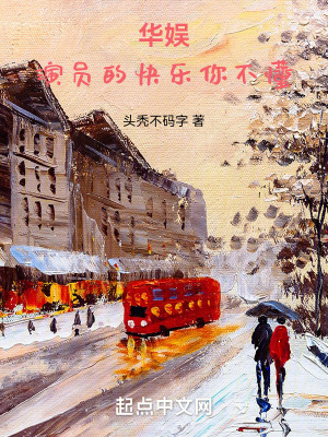 華娛:演員的快樂你不懂 華娛:演員的快樂你不懂