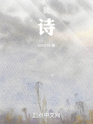 我,詩 我,詩