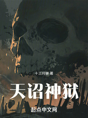 天詔神獄 天詔神獄