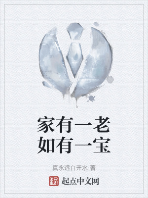 家有一老如有一寶 家有一老如有一寶