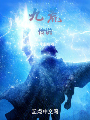 九荒傳說 九荒傳說