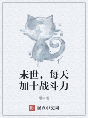 末世,每天加十戰鬥力 末世,每天加十戰鬥力