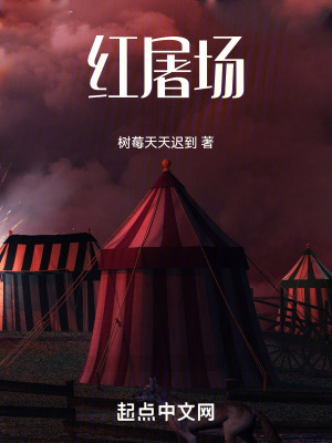 紅屠場 紅屠場