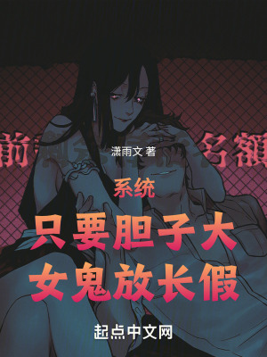 係統:隻要膽子大,女鬼放長假 係統:隻要膽子大,女鬼放長假