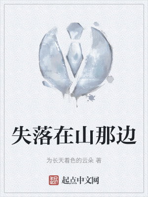 失落在山那邊 失落在山那邊