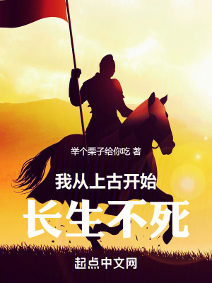 我從上古開始長生不死 我從上古開始長生不死
