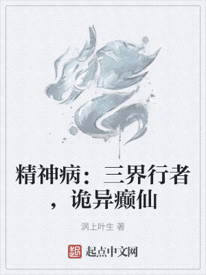 精神病:三界行者,詭異癲仙 精神病:三界行者,詭異癲仙