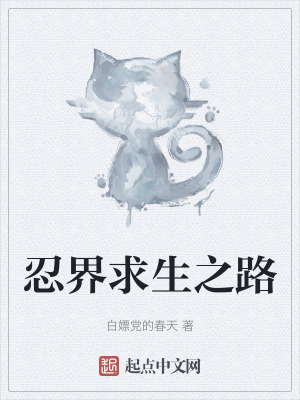 忍界求生之路 忍界求生之路