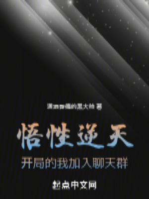 悟性逆天:開局的我加入聊天群 悟性逆天:開局的我加入聊天群