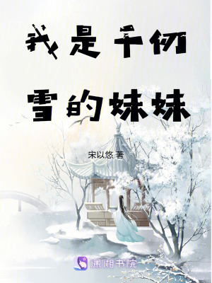 我是千仞雪的妹妹 我是千仞雪的妹妹