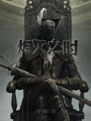 燼滅之時 燼滅之時