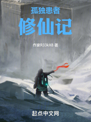 孤獨患者修仙記 孤獨患者修仙記