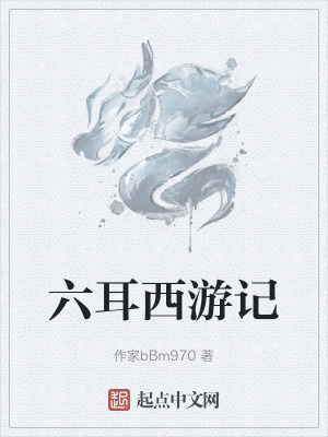 六耳西遊記