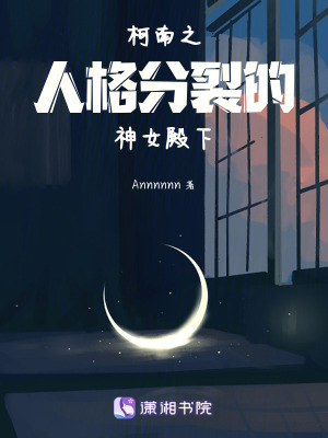 柯南之人格分裂的神女殿下