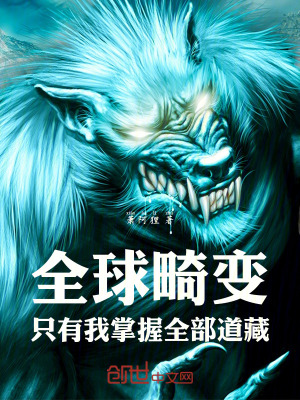 全球畸變：隻有我掌握全部道藏