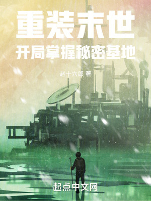 重裝末世：開局掌握秘密基地