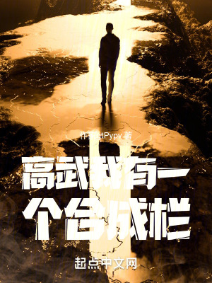 高武我有一個合成欄