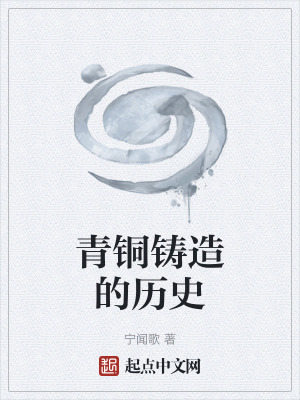 青銅鑄造的曆史