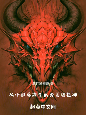 從小部落族子成為荒族祖神