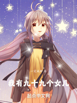 我有九十九個女兒