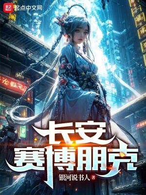 長安賽博朋克