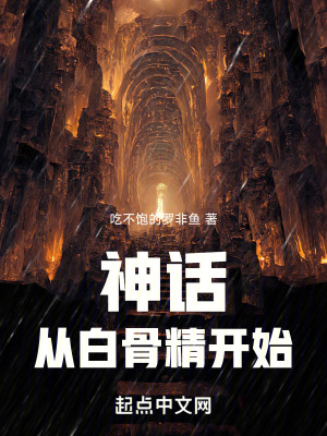 神話從白骨精開始