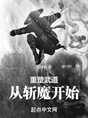 重塑武道：從斬魔開始