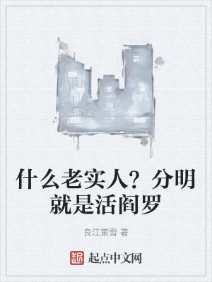 什麽老實人？分明就是活閻羅