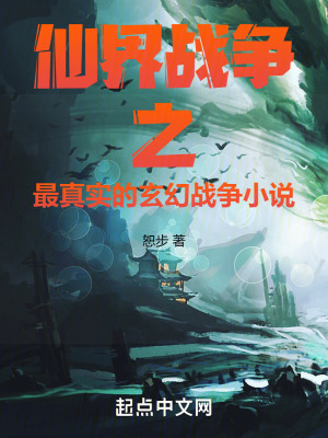 仙界戰爭之最真實的玄幻戰爭小說 仙界戰爭之最真實的玄幻戰爭小說
