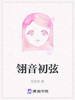 翎音初弦 翎音初弦