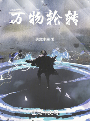 萬物輪轉 萬物輪轉