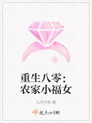 重生八零:農家小福女 重生八零:農家小福女