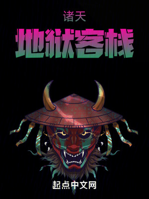 諸天:地獄客棧 諸天:地獄客棧