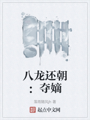 八龍還朝:奪嫡 八龍還朝:奪嫡