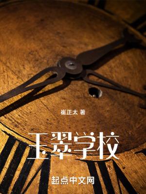 玉翠學校 玉翠學校