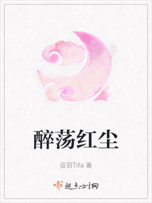 醉蕩紅塵 醉蕩紅塵