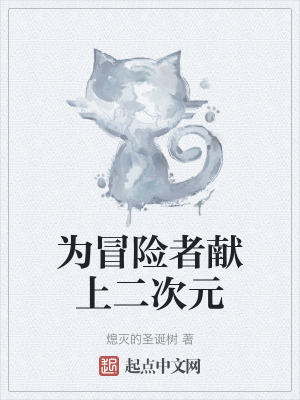 為冒險者獻上二次元 為冒險者獻上二次元