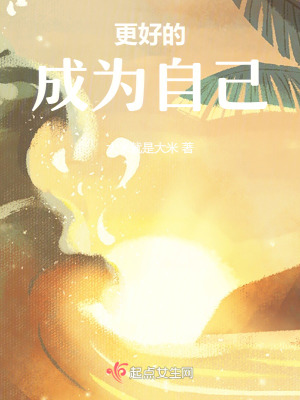 更好的成為自己 更好的成為自己