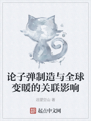 論子彈製造與全球變暖的關聯影響 論子彈製造與全球變暖的關聯影響