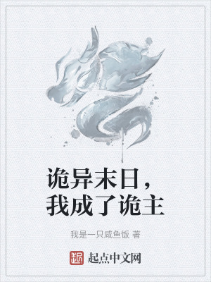 詭異末日,我成了詭主 詭異末日,我成了詭主
