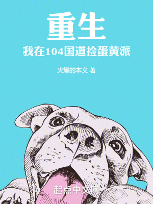 重生:我在104國道撿蛋黃派 重生:我在104國道撿蛋黃派