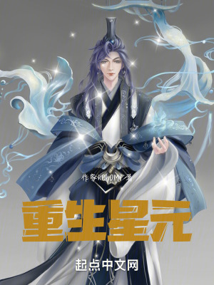 重生星元 重生星元